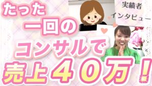 自分のサービスがない女性起業家へ｜棚卸し1回で40万円を達成したコーチMさんの話