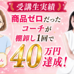 自分のサービスがない女性起業家へ｜棚卸し1回で40万円を達成したコーチMさんの話