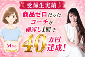 自分のサービスがない女性起業家へ｜棚卸し1回で40万円を達成したコーチMさんの話