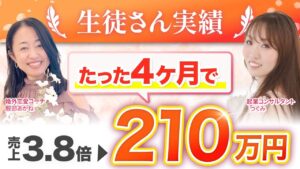 フォロワーはいるのに売れない女性起業家へ｜入会4ヶ月で売上3.8倍・210万円を達成した恋愛コーチの話