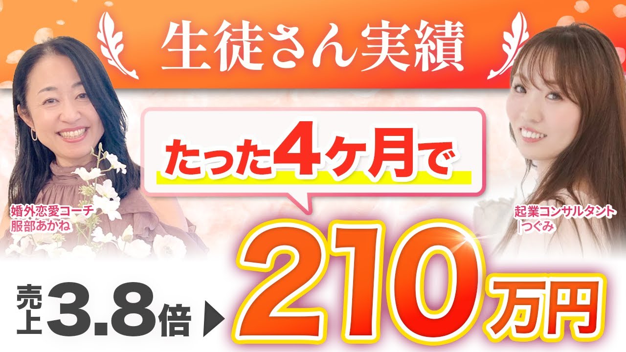フォロワーはいるのに売れない女性起業家へ|入会4ヶ月で売上3.8倍・210万円を達成した恋愛コーチの話