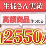 スキルはあるのに「自分の商品」が作れなかったデザイナーが累計2550万円を達成した理由