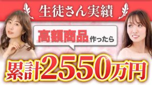 スキルはあるのに「自分の商品」が作れなかったデザイナーが累計2550万円を達成した理由