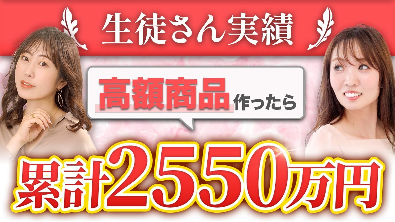 スキルはあるのに「自分の商品」が作れなかったデザイナーが累計2550万円を達成した理由