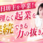 「続けられない自分」を責めていませんか？｜起業が続かない女性へ贈る"力の抜き方"