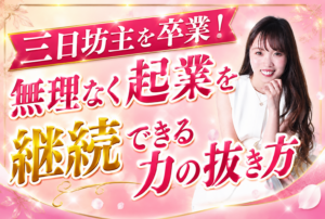 「続けられない自分」を責めていませんか？｜起業が続かない女性へ贈る"力の抜き方"