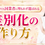 同業者に埋もれる女性起業家へ｜実績ゼロでも「選ばれる」差別化コンセプトの作り方