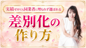 同業者に埋もれる女性起業家へ｜実績ゼロでも「選ばれる」差別化コンセプトの作り方