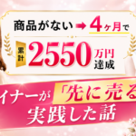 スキルはあるのに「自分の商品」が作れなかったデザイナーが累計2550万円を達成した理由