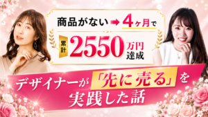 スキルはあるのに「自分の商品」が作れなかったデザイナーが累計2550万円を達成した理由