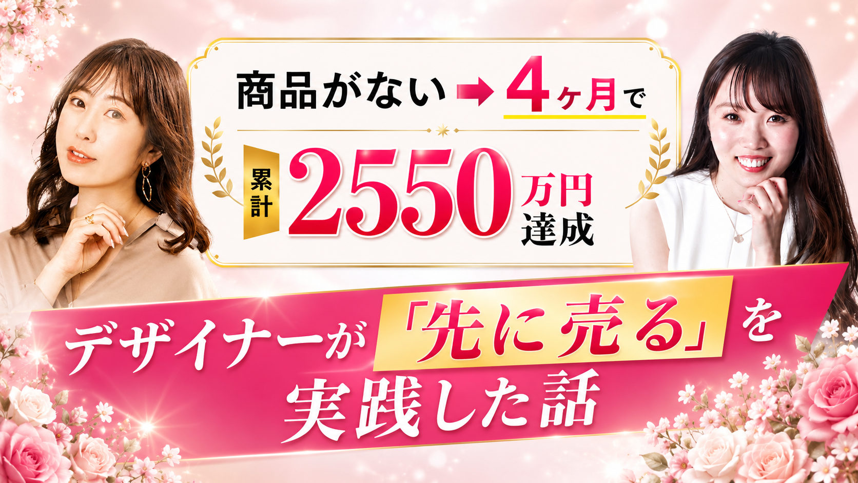 スキルはあるのに「自分の商品」が作れなかったデザイナーが累計2550万円を達成した理由