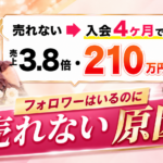 フォロワーはいるのに売れない女性起業家へ｜入会4ヶ月で売上3.8倍・210万円を達成した恋愛コーチの話