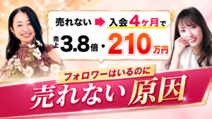 フォロワーはいるのに売れない女性起業家へ｜入会4ヶ月で売上3.8倍・210万円を達成した恋愛コーチの話