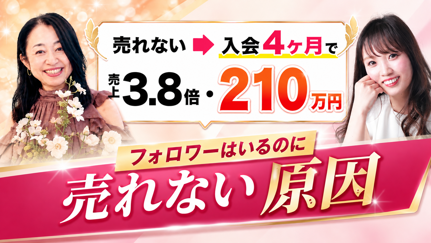 フォロワーはいるのに売れない女性起業家へ｜入会4ヶ月で売上3.8倍・210万円を達成した恋愛コーチの話