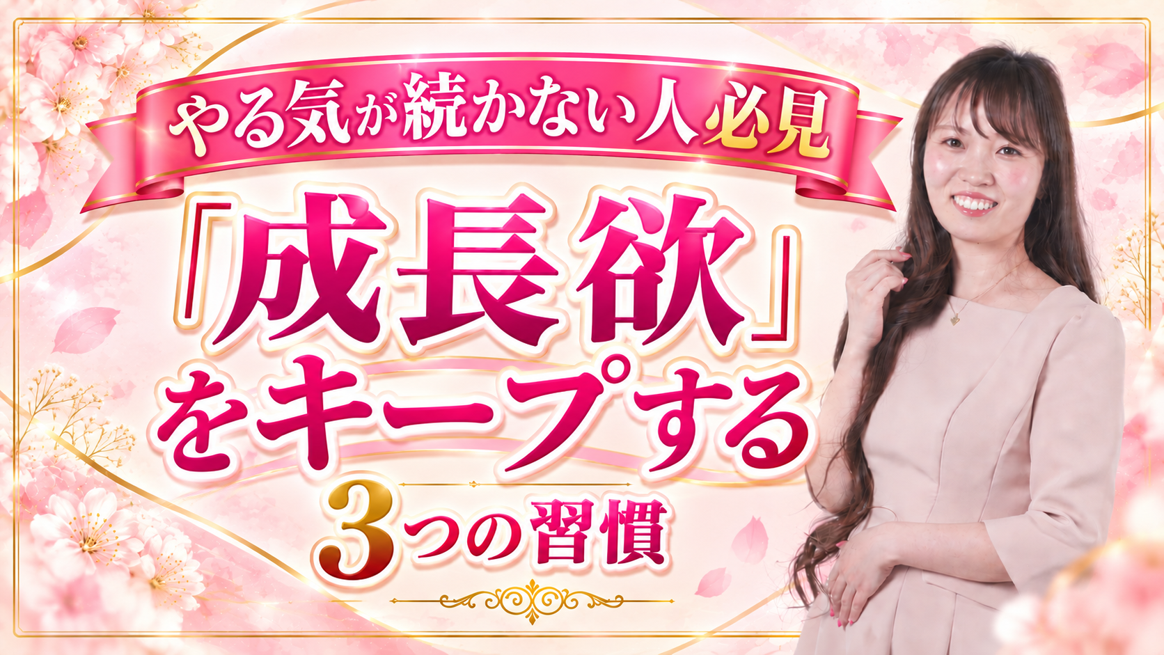 頑張るエネルギーが続かない女性起業家へ｜「成長欲」を絶やさない3つの習慣