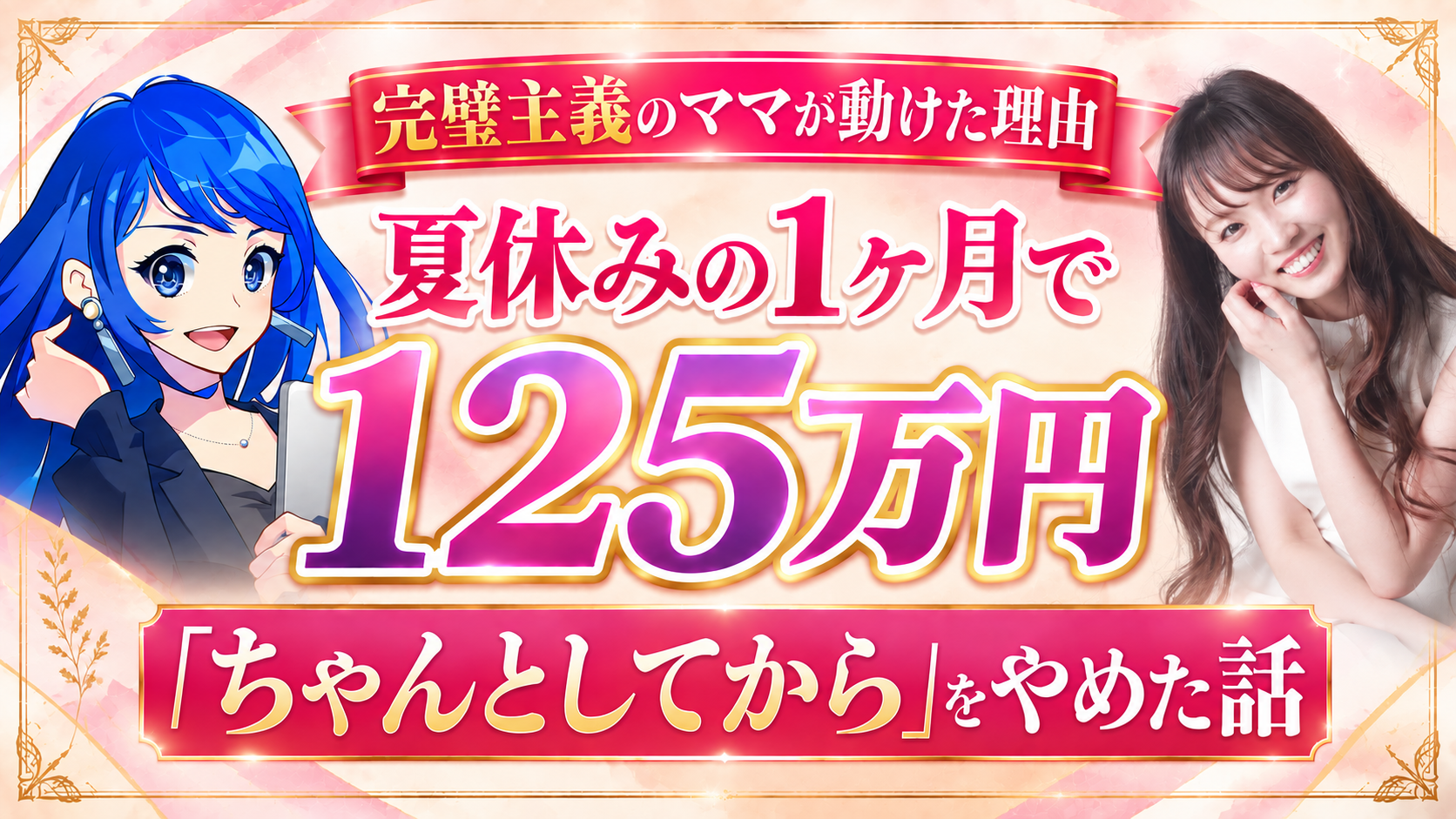 3人の子どもを持つママが夏休みの1ヶ月で125万円を達成した話｜完璧主義でも動けた理由