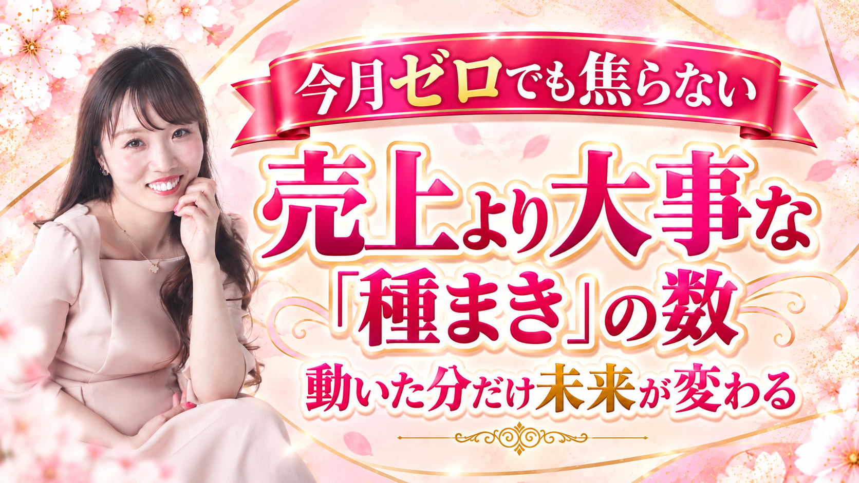 今月の売上がゼロでも焦らなくていい理由｜「種まきと収穫」で考える起業家の時間軸