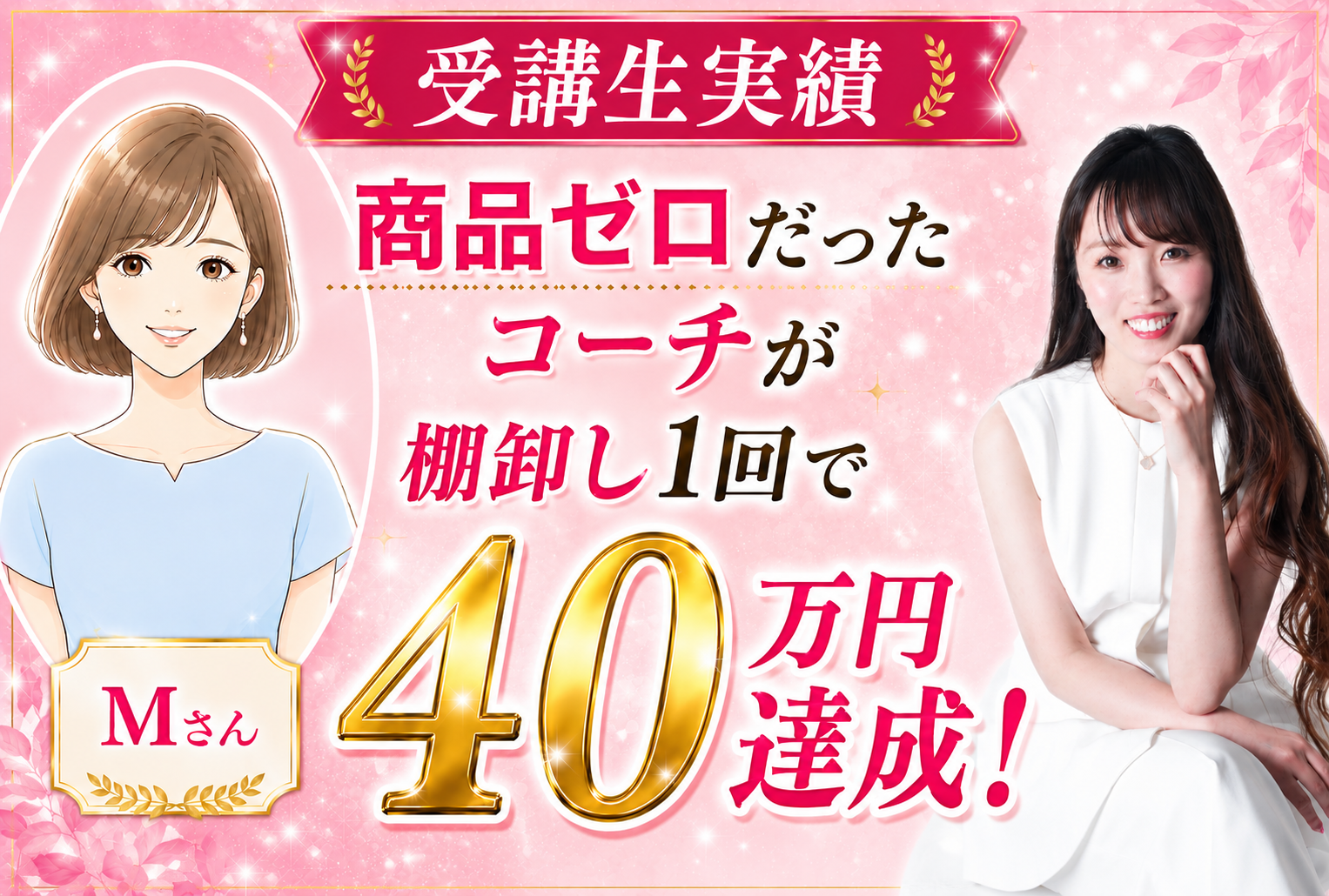 自分のサービスがない女性起業家へ|棚卸し1回で40万円を達成したコーチMさんの話