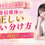SNSの発信方法は「推し活」から学べ｜媒体ごとの使い分けと情報設計の考え方