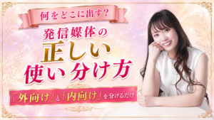 SNSの発信方法は「推し活」から学べ｜媒体ごとの使い分けと情報設計の考え方