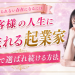 「いつまでもあると思うな推しとメンター」｜お客様の人生に紐づく唯一無二の存在になる方法