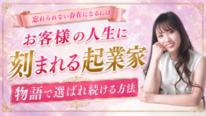 「いつまでもあると思うな推しとメンター」｜お客様の人生に紐づく唯一無二の存在になる方法