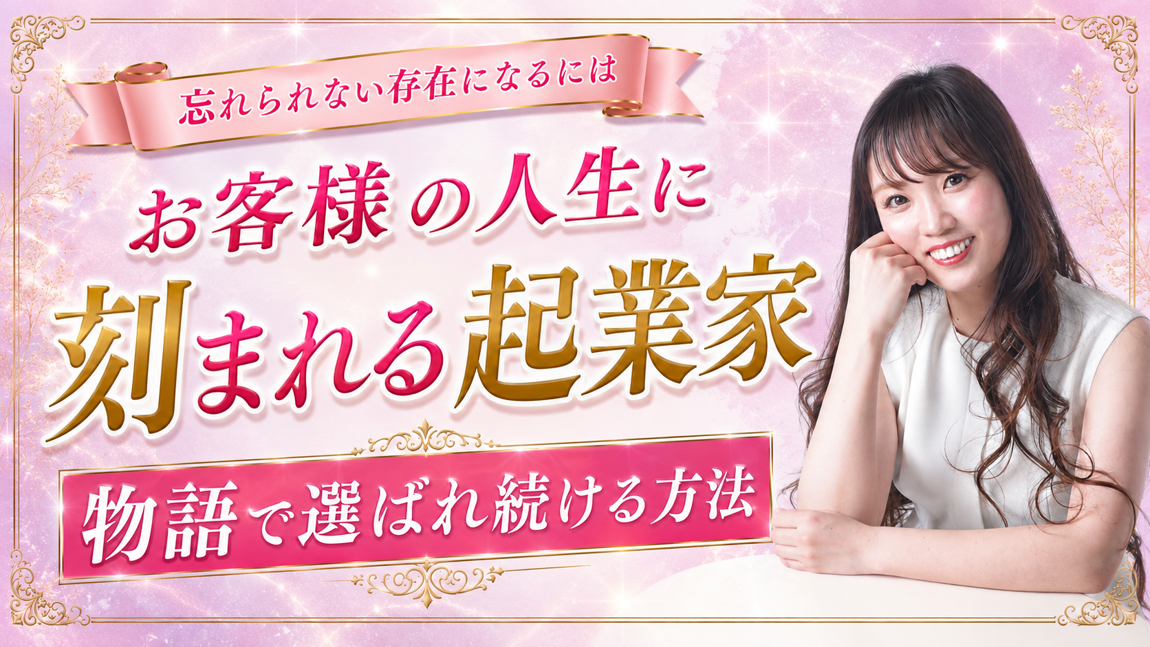 「いつまでもあると思うな推しとメンター」｜お客様の人生に紐づく唯一無二の存在になる方法